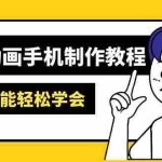 (14599期)沙雕动画手机制作教程:AM软件操作、素材处理、动画制作、AI工具应用等等