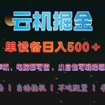 (14598期)云机掘金,单设备轻松日入500+,我愿称今年最牛逼项目!!!