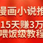 (14597期)在抖音做AI漫画小说推文,15天赚了3万多,喂饭级教程来了