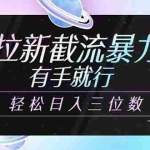 (14597期)悟空拉新截流暴力玩法,有手就行,轻松日入三位数