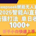 (14596期)智能Ai无人直播最强打法。单日收入1000+ 零违规零风控 小白轻松上手