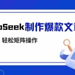 (14595期)利用DeepSeek制作爆款文章,多渠道变现,轻松矩阵操作,轻松日入1000+