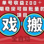 (14592期)全自动游戏搬砖,单号收益200+,长期稳定可做批量的好项目