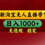(14590期)25年3月淘宝无人直播带货,日入多张,不违规不封号,操作简单