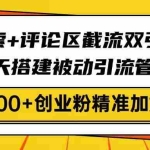 (14589期)百度搜索+评论区截流双引擎技术,3天搭建被动引流管道,日引300+创业粉…