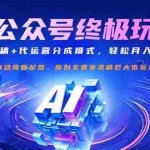 (14585期)公众号流量主终极玩法:自动化写稿+代运营分成模式,轻松月入10W+