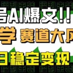 (14586期)公众号AI爆文,国学赛道大风口,小白轻松上手,单日稳定变现500+