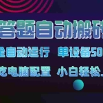 (14584期)答题自动搬砖,单设备500+,今年最牛逼项目上线!!!