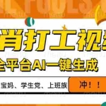 (14115期)生肖打工视频,全平台AI一键生成,单日变现1000+,轻松打造爆款视频!