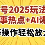 (14113期)头条号2025玩法介绍,时事热点+AI爆文,可矩阵操作轻松放大收益