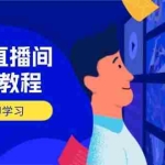 (14109期)淘宝直播间打造教程:掌握开播添加商品与选品核心逻辑,打造高转化直播间