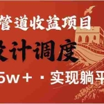 (14108期)全网暴利项目,每天被动收益1500+,长期管道收益!0成本自己做老板!