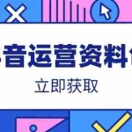 (14106期)抖音运营资料包:爆款文案、营销方案、口播文案、代运营模板、策划方案等