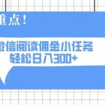 (14107期)2025最新微信阅读小任务,0成本,轻松日入300+可矩阵可放大
