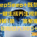 (14134期)DeepSeek+既梦Ai生成养生视频,5分钟一条,条条爆款,轻松日入300+