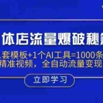 （14131期）实体店流量爆破秘籍：1套模板+1个AI工具=1000条精准视频，全自动流量变现