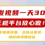(14121期)转发视频一天300+,正规平台放心做,不看播放量,无粉丝要求,随时随地…