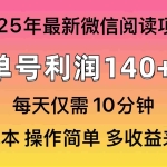 (14119期)阅读2025年最新玩法,单号收益140+,可批量放大!