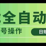 (14118期)游戏全自动搬砖,日赚千元,可多号操作