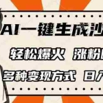 （14161期）AI一键生成沙雕动画，单视频破千万播放，多种变现方式，日入2000+