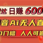 (14162期)日赚6000+!抖音Ai无人直播躺赚新风口,0门槛吃官方亿级流量!