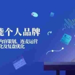 (14158期)直播赋能个人品牌:IP人设塑造、内容策划、连麦运营、带货转化及复盘优化