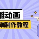 (14157期)手机端沙雕动画制作教程:涵盖软件操作、文案创作、美术设计、动作衔接等