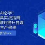 （14156期）自媒体AI必学！AI创作工具实战指南，3分钟上手即刻提升自媒体内容生产效率