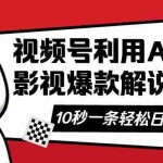 （14155期）视频号AI解说视频，利用AI软件生成原创爆款影视解说视频，10秒钟一条，…