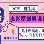 (14154期)2025最新一键生成原创电影解说视频,小白也可无脑矩阵操作,一天几分钟…