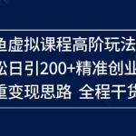 (14153期)闲鱼虚拟课程高阶玩法4.0,轻松日引200+精准创业粉,多重变现思路全程干货!