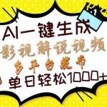 (14152期)Ai一键生成影视解说视频,仅需十秒即可完成,多平台分发,轻松日入1000+