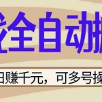 （14150期）游戏全自动搬砖，日赚千元，可多号操作，新手小白宝妈躺赚