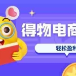 (14146期)得物电商课程合集,选品、优化、定价全攻略,7天SOP单品爆红,轻松盈利