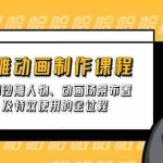 (14143期)沙雕动画制作课程:绘制沙雕人物、动画场景布置及特效使用的全过程