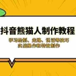 (14144期)抖音熊猫人制作教程,学习绘制、走路、说话等技巧,实战操作和特效制作