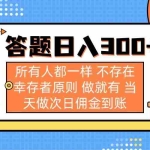 （14140期）答题日入300+ 所有人都一样 不存在幸存者原则 做就有 当天做次日佣金到账
