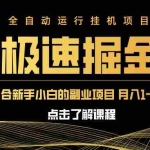 (14138期)急速掘金,单设备日入600+,小白轻松月入一万八 副业的不二之选