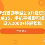 (4137期)梦幻西游手游2.0升级玩法,一单35,手机平板即可操作,日入2000+轻轻松松