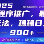 （14137期）25年小程序掘金最新玩法，稳稳日入900+，副业兼职的不二之选