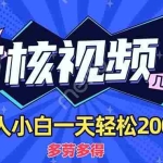 （14177期）商品审核员，几秒一单，多劳多得，新人小白一天轻松200+