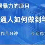 (14173期)2025最简单最暴利的项目,一部手机,日入过万,我们普通人翻身的唯一机…