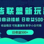 (14168期)2025全新广告联盟玩法 单机500+课程实操分享 小白可无脑操作