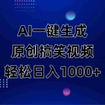 （14169期）AI一键生成原创动物搞笑视频，轻松日入1000+