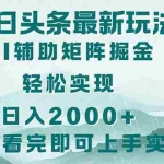 (14255期)今日头条2025最新玩法,思路简单,复制粘贴,轻松实现矩阵日入2000+