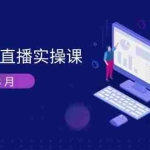 （14253期）抖音电商直播实操课-更新3月 深度剖析算法机制 快速提升直播GMV与带货变现