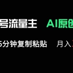 (14246期)公众号流量主多赛道原创玩法,每天5分钟复制粘贴,月入1万+