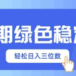 (14243期)长期绿色稳定,会网购就能赚钱,轻松日入三位数