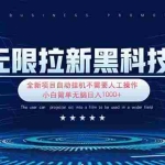 （14242期）无限拉新黑科技！极其简单！小白新手无脑日入1000+