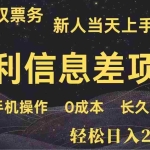 （14241期）日入2000+  高利润信息差项目 副业翻身  新人当天收益  小白长期饭票